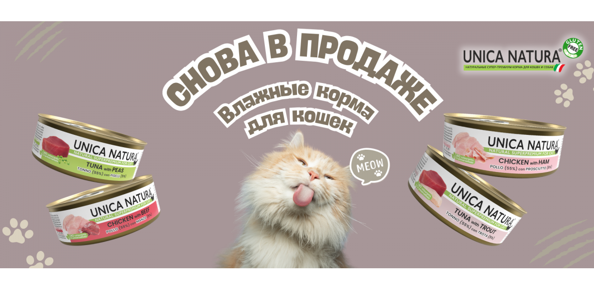 Влажные корма для кошек Unica Natura
