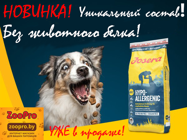 гипоаллергенный корм Josera Hypoallergenic