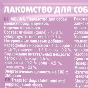 Molina Лакомство для собак мелких пород и щенков Нарезка из ягненка, 50 г