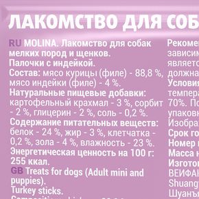 Molina Лакомство для собак мелких пород и щенков Палочки с индейкой, 50 г