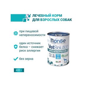 Monge VetSolution Dog Hypo Monoprotein TUNA Гипоаллергенный, монопротеиновый, с тунцом для собак для снижения реакции пищевой непереносимости 400 гр